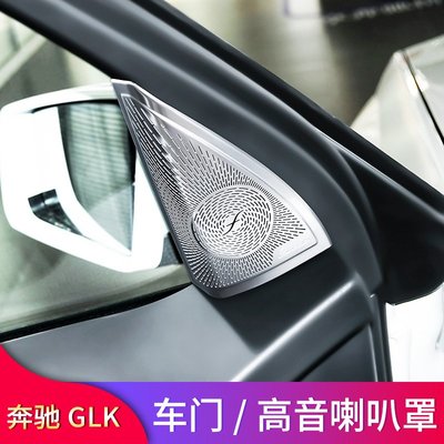 賓士GLK260 GLK300改裝車門喇叭罩高音喇叭罩音響罩蓋A柱喇叭罩--請詢價