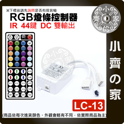 【現貨】LC-13 LED RGB IR 紅外線遙控器 七彩燈條 12V控制器 44鍵 單面板 雙輸出 一拖二 小齊的家