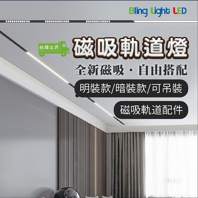 ◎Bling Light LED◎厚料磁吸軌道燈/磁吸軌道配件，吸頂/嵌入/吊裝，無主燈設計
