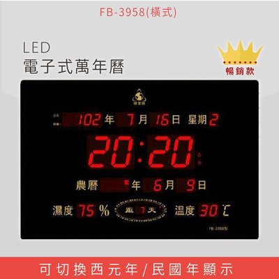 ～熱賣款～【鋒寶】 FB-3958 橫式 LED電子式萬年曆 電子日曆 電腦萬年曆 時鐘 電子時鐘 電子鐘錶