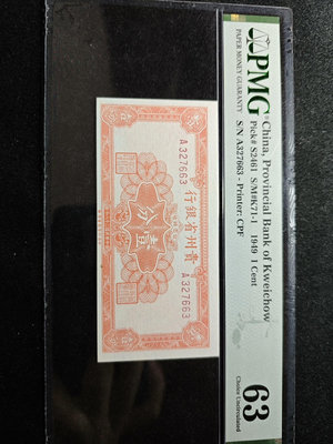 民國38年貴州省銀行中央重慶廠壹分1分一張，號碼無4，pmg24556