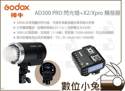 數位小兔【Godox AD300 PRO 閃光燈 + X2 套組】300WS 公司貨 攝影燈 觸發器