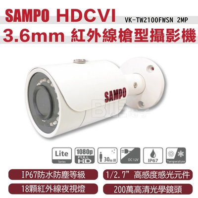 [百威]SAMPO 聲寶 2MP HDCVI紅外線槍型攝影機 VK-TW2100FWSN 鏡頭 監視鏡頭 3.6mm