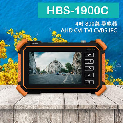 昌運監視器 HBS-1900C 含尋線器4吋800萬8K 網路型工程寶 監視器測試工程測試 AHD CVI TVI