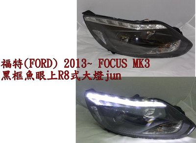 新店【阿勇的店】FORD FOCUS 13 14 15 MK3 類R8 雙功能LED上燈眉魚眼黑底大燈 FOCUS 大燈