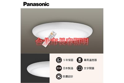 台北市長春路 和卷 35.3W Panasonic國際牌 LGC31115A09 LED 調光 遙控吸頂燈