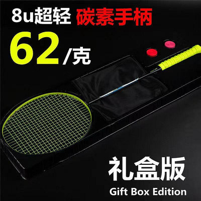 【百衣會】Yuki💖台灣熱銷💖60克8U羽毛球拍 高端禮盒版 超輕全碳素纖維 耐打進攻型羽毛球拍