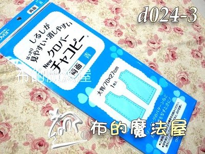 【布的魔法屋】d024-3日本原裝Clover可樂牌雙面藍色複寫紙(水洗水消.可覆寫在布上.拼布用水溶性複寫紙.覆寫紙)