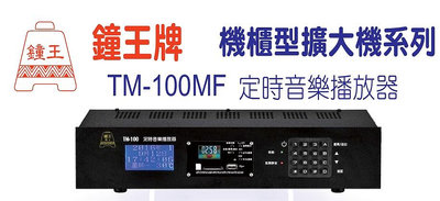 【昌明視聽】鐘王 TM-100MFN TM100MFN MP3/FM功能 定時音樂播放器 WI-FI 自動校時 中文液晶螢幕顯示引導操作設定