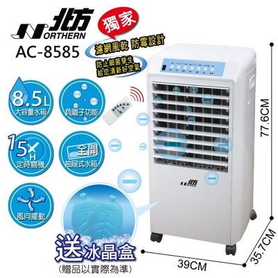 【EASY】免運NORTHERN 北方 移動式冷卻器 AC8585 水冷扇 水冷器 水冷氣