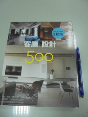 書皇8952：設計 C1-3de☆2017年初版三刷『設計師不傳的私房秘技 客廳設計 500』《城邦》