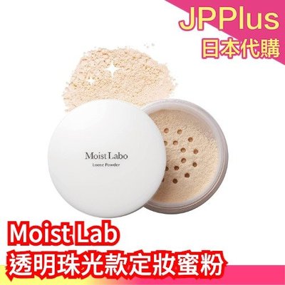 【透明珠光型】日本 Moist Lab 蜜粉 透明感 透明珠光 防油光 水潤光澤 棉花糖感 妝容緊貼 定妝 美妝❤JP