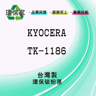 【含稅免運】KYOCERA TK-1186 適用 ECOSYS M2635dn