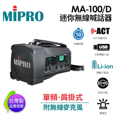 【愛瑪吉】免運 MIPRO 【台灣製原廠公司貨】 MA-100D 雙頻 迷你無線喊話器