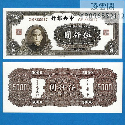 中央銀行5000元中國大業公司法幣民國34年早期錢幣1945年紙幣非流通錢幣