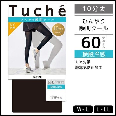 ❤亞希子❤現貨 日本製 GUNZE 郡是 十分 UV防曬 涼感 內搭褲 極薄 壓力 顯瘦 抗UV 接觸冷感 10分