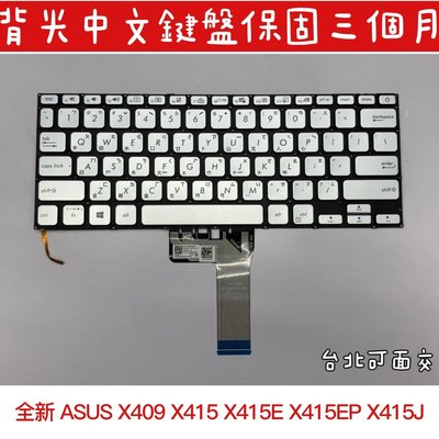【全新 ASUS VivoBook X409 X415 X415E X415EP X415J 華碩 中文鍵盤】背光鍵盤