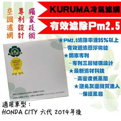 dT車材-KURUMA 冷氣濾網-本田 HONDA CITY 2014年後-空調濾網
