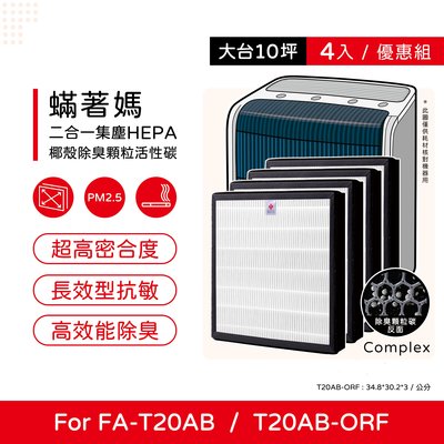 四入免運 蟎著媽 副廠濾網 適用 3M T20AB FA-T20AB T20AB-ORF 極淨型 除臭加強型 空氣清淨機