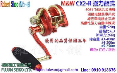 【羅伯小舖】M&amp;W CX2-R強力鼓式捲線器,6061-T6全鋁合金機體,保固三年