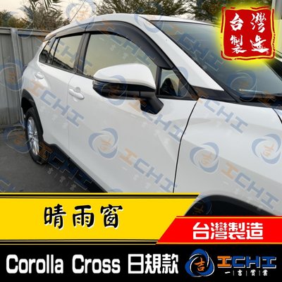 【日規 厚款】 Corolla Cross 晴雨窗 /台灣製/ cross晴雨窗 corollacross晴雨窗