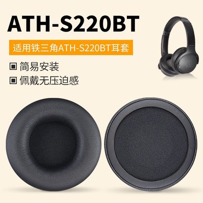 新品 適用於鐵三角ATH-S200BT耳機套 升級S220BT海綿套 降噪耳罩耳機配件 運動耳機替換套