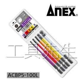 ACBP5-100L【工具先生】ANEX 5支組 球頭 內六角.六角 起子頭 bit 100mm長／超耐用!日本製!