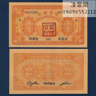 邊業銀行5角民國18年紙幣哈爾濱券1929年地方錢幣票證兌換券非流通錢幣