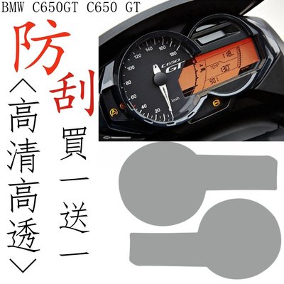 適用BMW C650GT C650 GT儀表保護膜 儀表防刮痕 防爆膜儀表膜