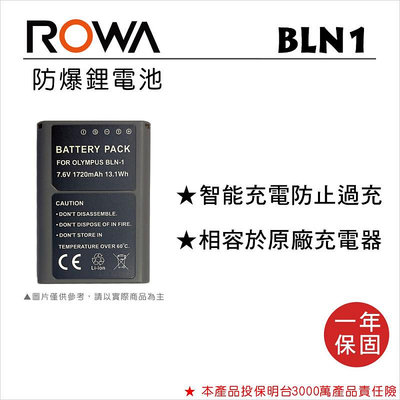 【控光後衛】ROWA 樂華 FOR OLYMPUS BLN-1 鋰電池