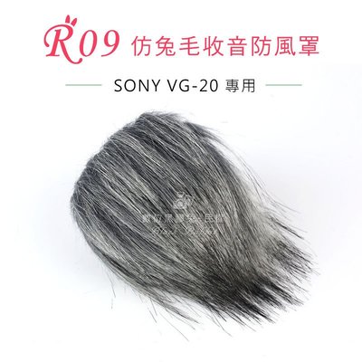 數位黑膠兔【 R09 兔毛 SONY VG-20 】 相機 麥克風 收音 防風罩 錄音 錄影 抗躁 防雜音 VG20