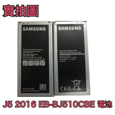 【附發票】😋三星 J5 2016、J510 電池【EB-BJ510CBE】是 J5 2016 不是 J5