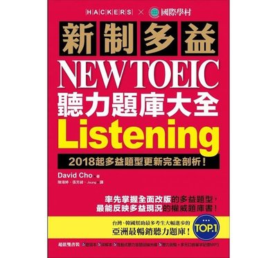 【大衛】國際學村 新制多益 NEW TOEIC 聽力題庫大全：2018起多益題型更新完全剖析！(雙書裝＋2 MP3)