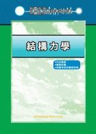 【鼎文公職‧國考直營】5D65 中鋼、中龍鋼鐵公司招考- 結構力學