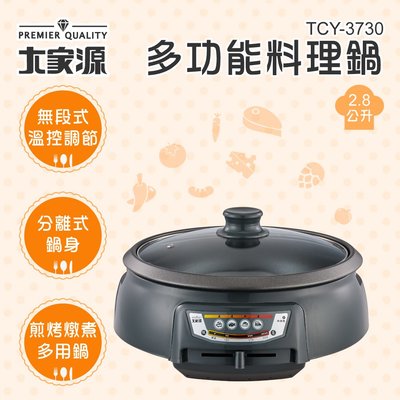 『YoE幽壹小家電』大家源 ( TCY-3730 )2.8L 多功能料理鍋 電火鍋