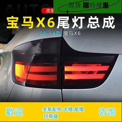台灣現貨適用于08-14款寶馬X6尾燈總成E71改裝LED行車燈轉向燈剎車燈倒車