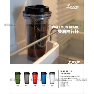 日本RIVERS咖啡雙層隨行杯B1款(空白款)雅閣精品~特價