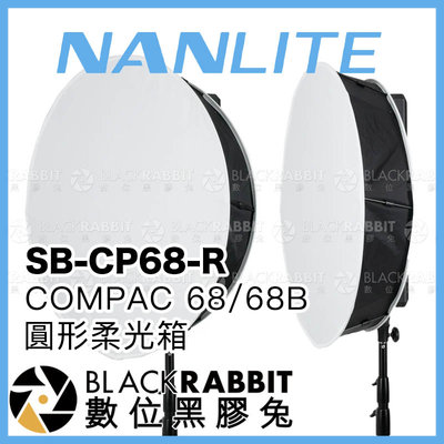 數位黑膠兔【 Nanlite 南光 SB-CP68-R COMPAC 68 68B 圓形柔光箱 】 柔光罩 平板燈 棚燈