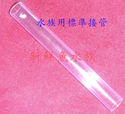 ~新鮮魚水族館~實體店面 台灣製 透明 3分 PVC 管 約90公分長 一根25 出貨會剪裁