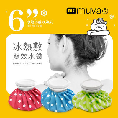 Muva冰熱敷雙效水袋-6吋-3色-台灣製造