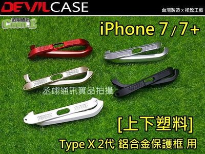 DEVILCASE Type X 2代抗衝擊 惡魔鋁合金保護框 上下塑料 iPhone 6 6S i7 i8 SE2
