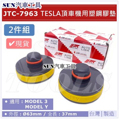 SUN汽車工具 JTC-7963 TESLA 頂車機用塑鋼膠墊 / 特斯拉 model 3 Y 頂車塊 頂車墊 頂車膠墊