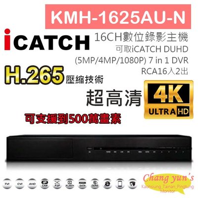 昌運監視器 KMH-1625AU-N H.265 16CH數位錄影主機 7IN1 DVR 可取 ICATCH DUHD 專用錄影主機