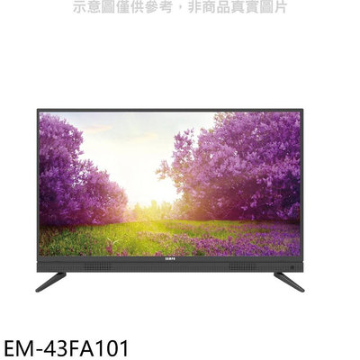 《可議價》聲寶【EM-43FA101】43吋電視(無安裝)