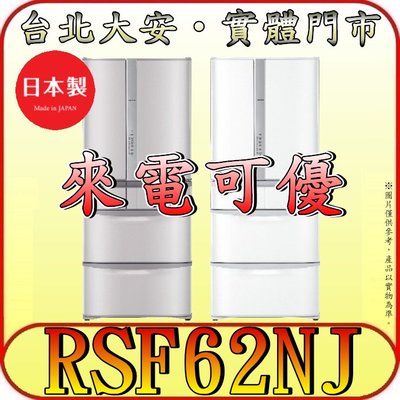 《短期促銷》HITACHI 日立 RSF62NJ 六門冰箱 615公升 日本原裝【另有RHW620RJ】