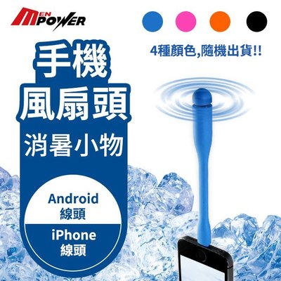 【禾笙科技】手機風扇 四種顏色隨機出貨 快速安裝 迷你輕巧 iPhone Android 兩種接頭 可選擇 11