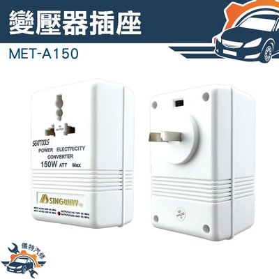 變壓器110v轉220v 出國美國 日本 台灣電壓轉換器 變壓插座  變壓器 升壓器 電源轉換器 MET-A150