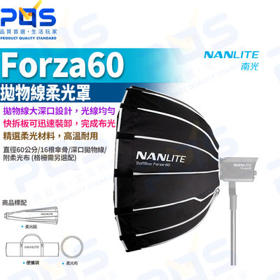 台南PQS NANLITE南光 Forza60 拋物線柔光罩附柔光布 攝影周邊