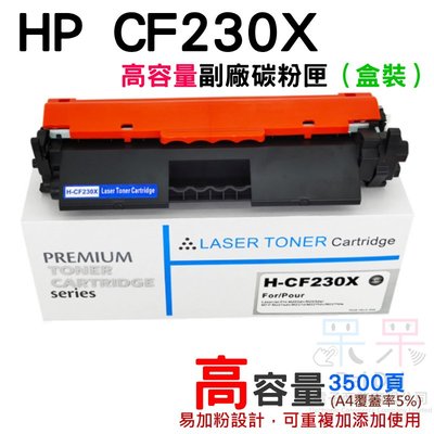 【呆灣現貨】HP CF230X 高容量副廠碳粉匣（盒裝）＃適用M203d/M203dn/M203dw/M227fdn