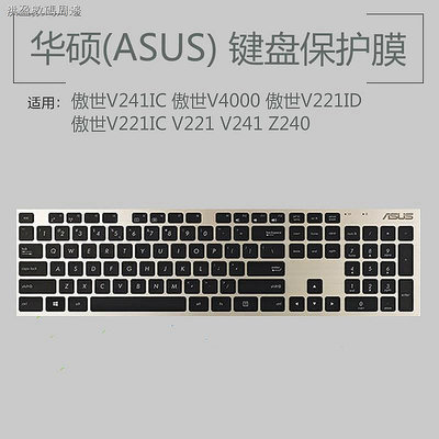 asus華碩專用！！???華碩(ASUS)傲世V221ID V241一體機鍵盤保護貼膜台式電腦防塵罩MD-5110